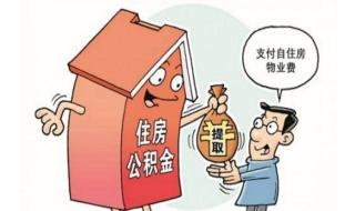 住房公积金怎么用